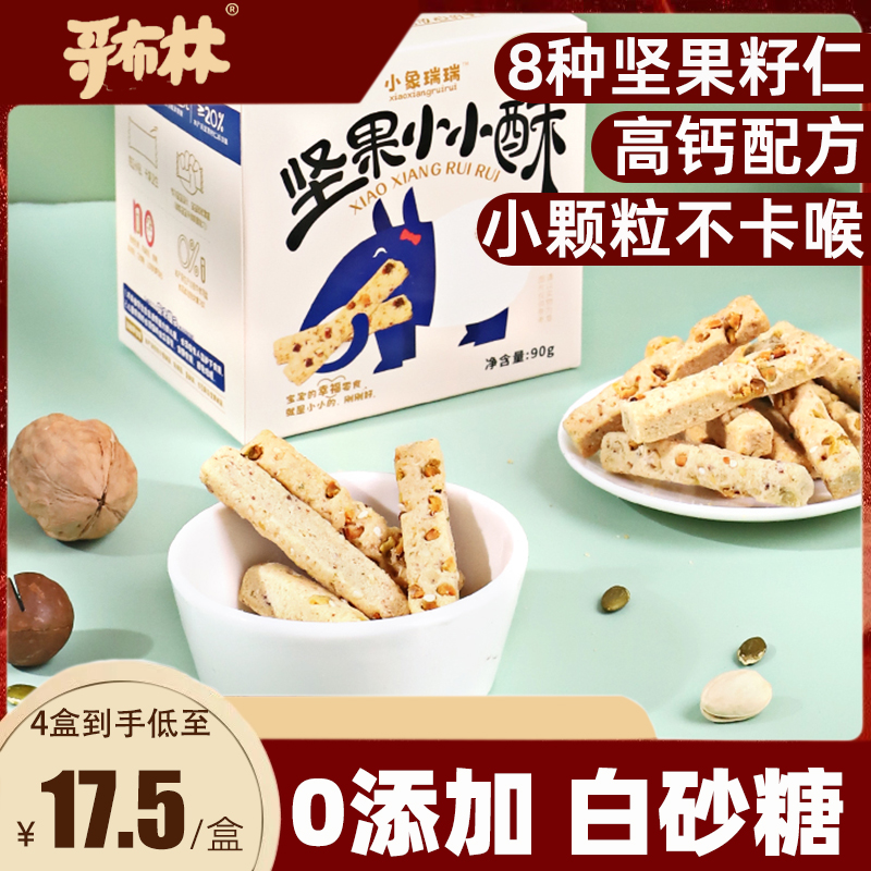 坚果酥宝宝零食无添加1小孩吃的2儿童健康小吃营养饼干3一6岁幼儿