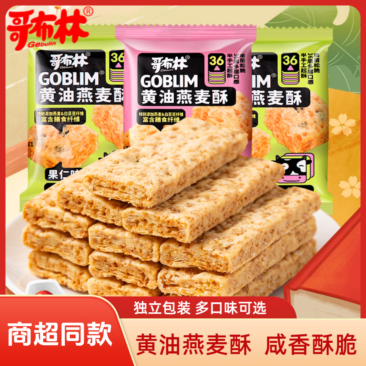 哥布林新西兰黄油燕麦酥千层酥饼干休闲食品小零食散装多口味