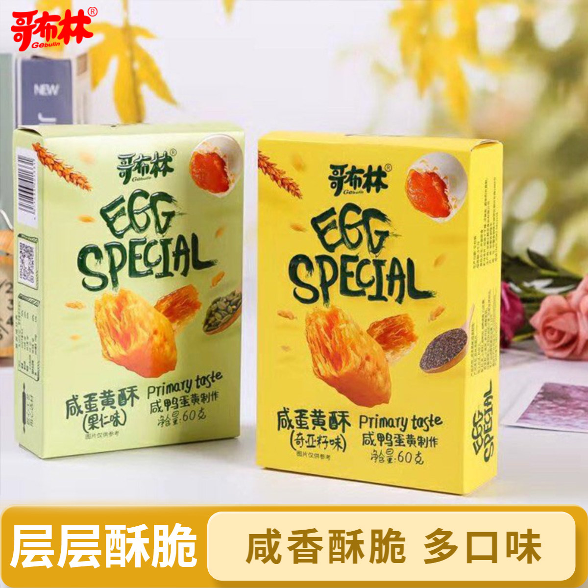 哥布林咸蛋黄酥饼干茶点心方块小零食好吃饼干60g盒装办公室小吃