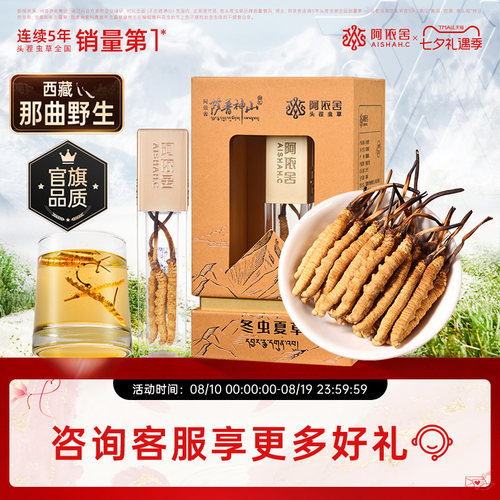 阿依舍西藏野生虫草1克礼盒装