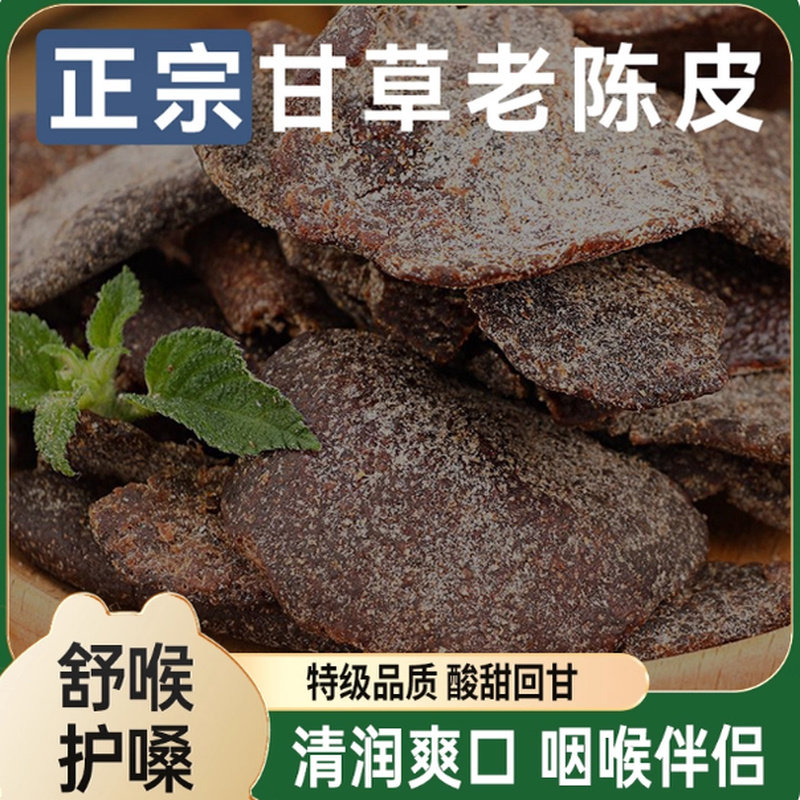 福建特产九制甘草陈皮老陈皮干休闲零食即食水果干酸甜蜜饯陈皮条