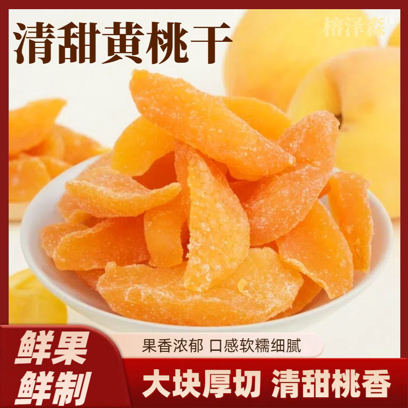 正宗黄桃干桃肉干水蜜桃果干黄桃果干盐津桃子肉干水蜜饯果脯零食