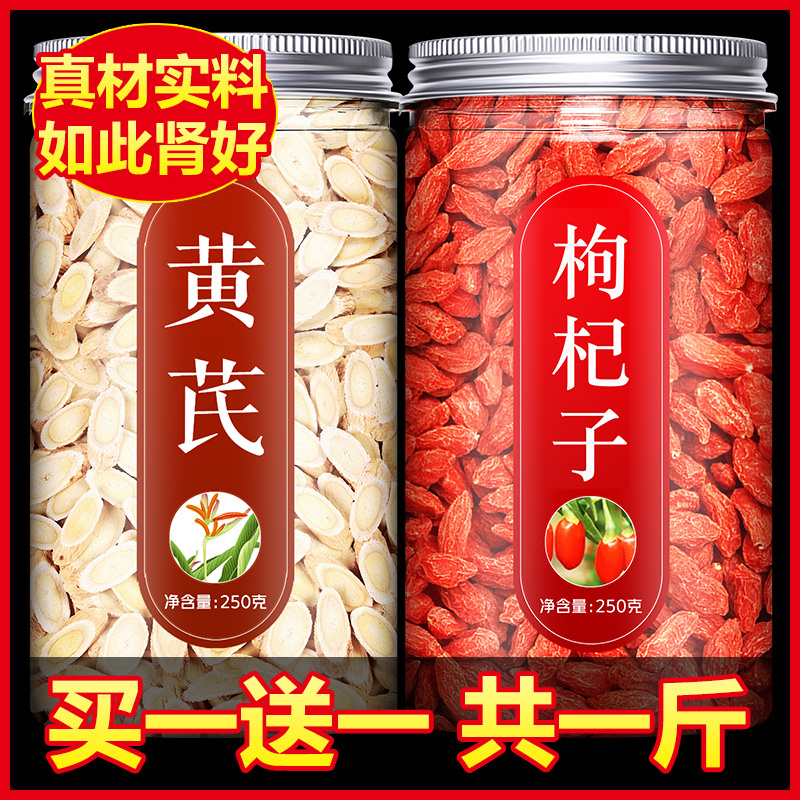 黄芪枸杞茶官方旗舰店甘肃岷县正宗中药材汤正品纯野生北芪片杞子