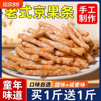 江米条徐州老式京果条手工张木果子咸甜味金骨条金果棒小零食怀旧