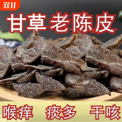 正宗甘草老陈皮干片即食解腻九制陈皮条泡水泡茶休闲零食广东特产