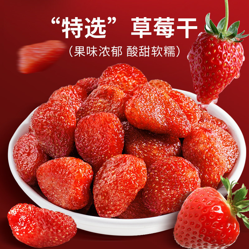 精选大颗粒草莓干袋装散装水果干果脯蜜饯整颗雪花酥材料休闲零食