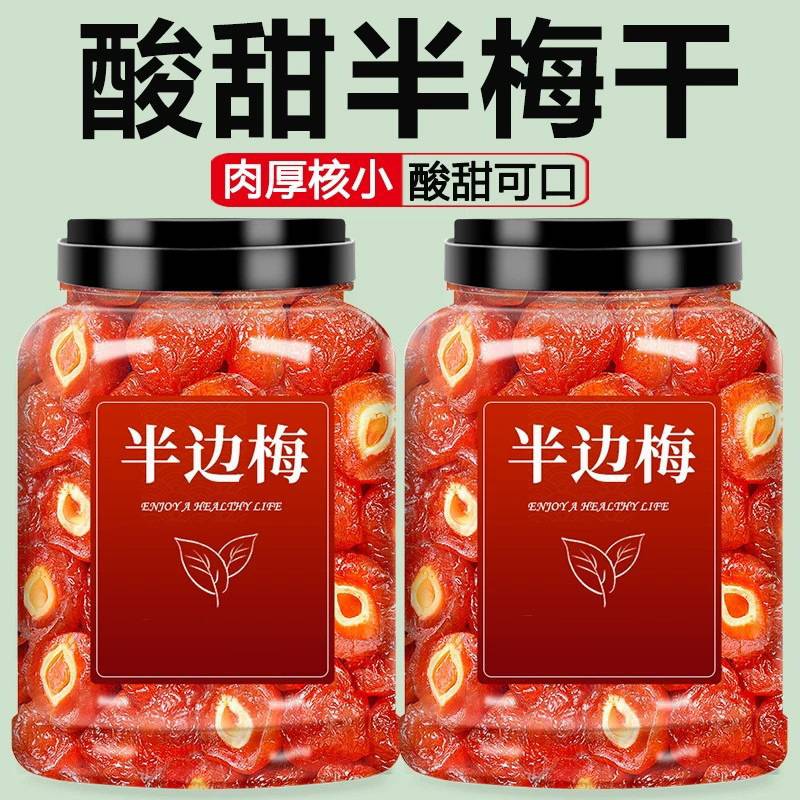 半边梅新货半梅干话梅干果干脯蜜饯酸甜味情人梅子解馋零食小吃