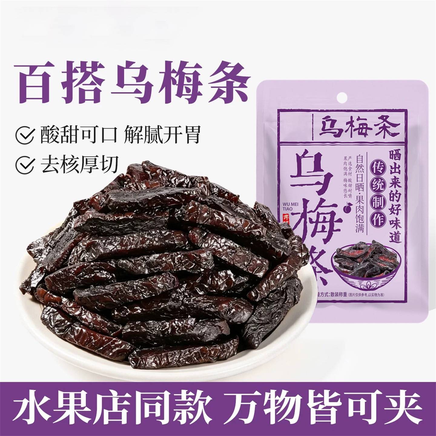 新鲜乌梅条干乌梅条夹番茄肉无核酸甜话梅粒蜜饯果脯年货零食小吃
