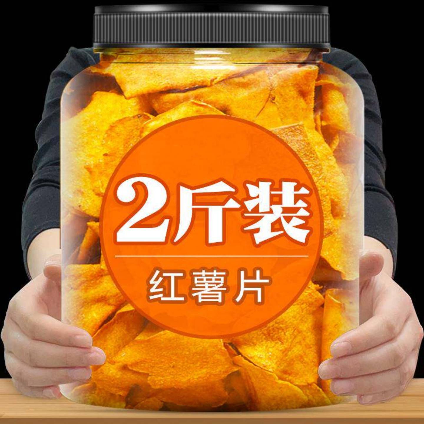 香脆红薯片地瓜干红薯薄脆片番薯干农家健康休闲零食芝香碳烤小吃