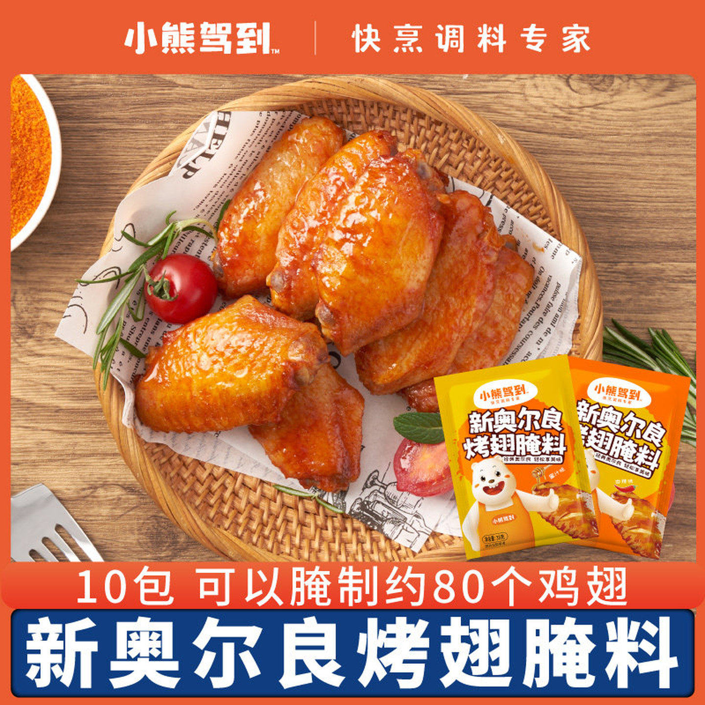 新奥尔良烤翅腌料35g*10包家用蜜汁微辣烤肉炸鸡翅腌制料烧烤调料,粮油调味/速食/干货/烘焙,烧烤调料/腌料,淘宝优惠券,粉丝福利购,淘宝优惠卷