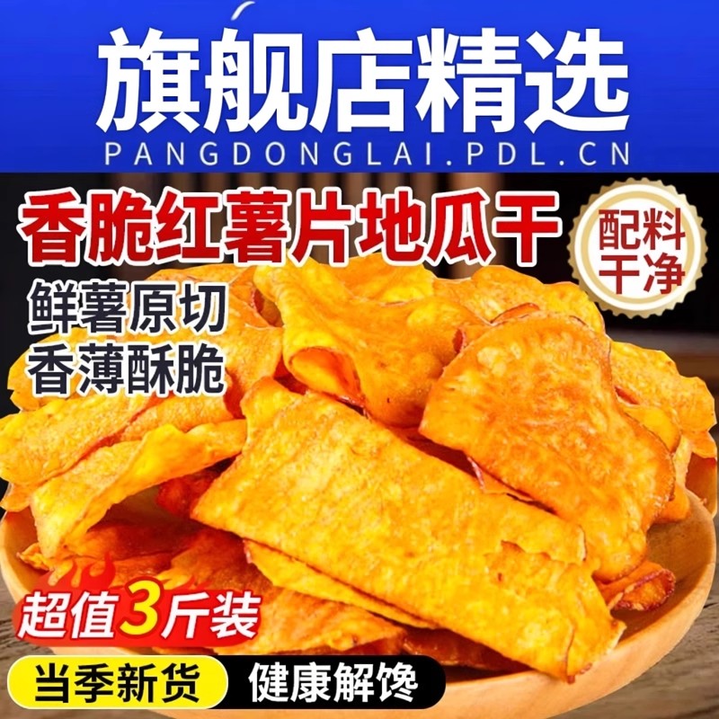 红薯片脆片香脆地瓜干0无添加农家自晒番薯地瓜片干解馋健康零食
