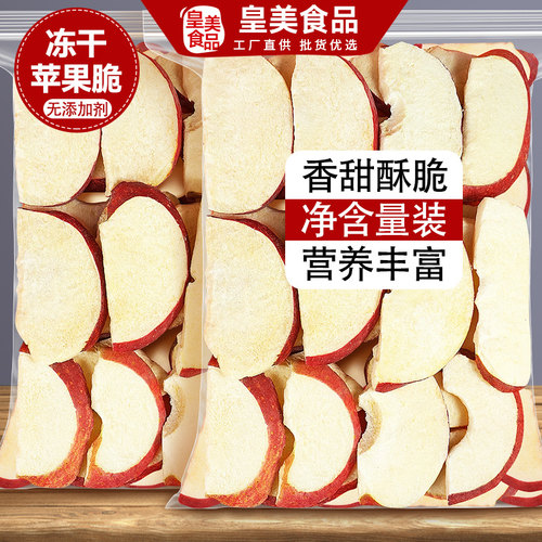 冻干苹果干脆片水果片果干非无糖无添加剂山东烟台泡茶泡水脆干片