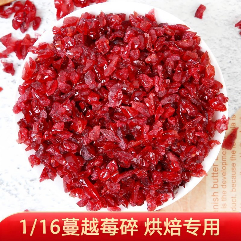 蔓越莓碎 1/16 小丁果干 甜品烘焙原料 雪花酥面包牛轧糖点心配料