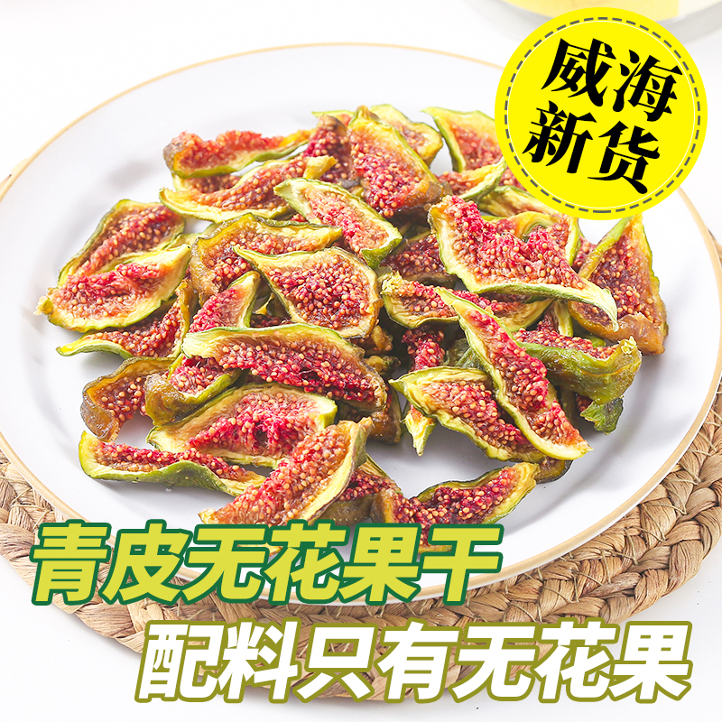 【高品质】威海特产青皮无花果干即食特孕妇级儿童零食无加糖荣成
