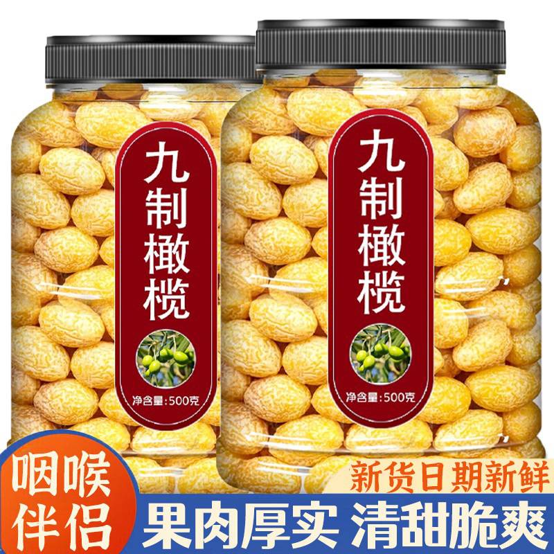 九制橄榄新货橄榄果九制甘草青果橄榄黄橄榄果脯蜜饯特产零食