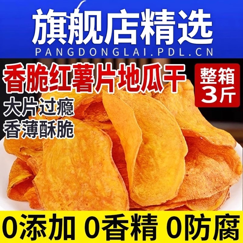 红薯干脆片香脆地瓜片0无添加番薯解馋健康零食农家自晒地瓜片干