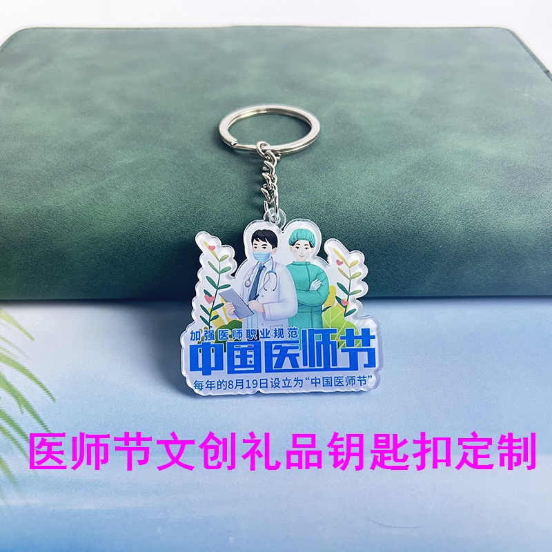 社区卫生服务中心8.19医师节表彰先进工作者文创礼品钥匙扣印logo