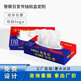 公检法刑侦部门110中国人民警察节宣传活动礼品定制广告纸抽纸巾