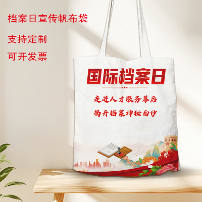 档案馆档案学会6.9国际档案日宣传活动纪念礼品定制手提袋帆布包