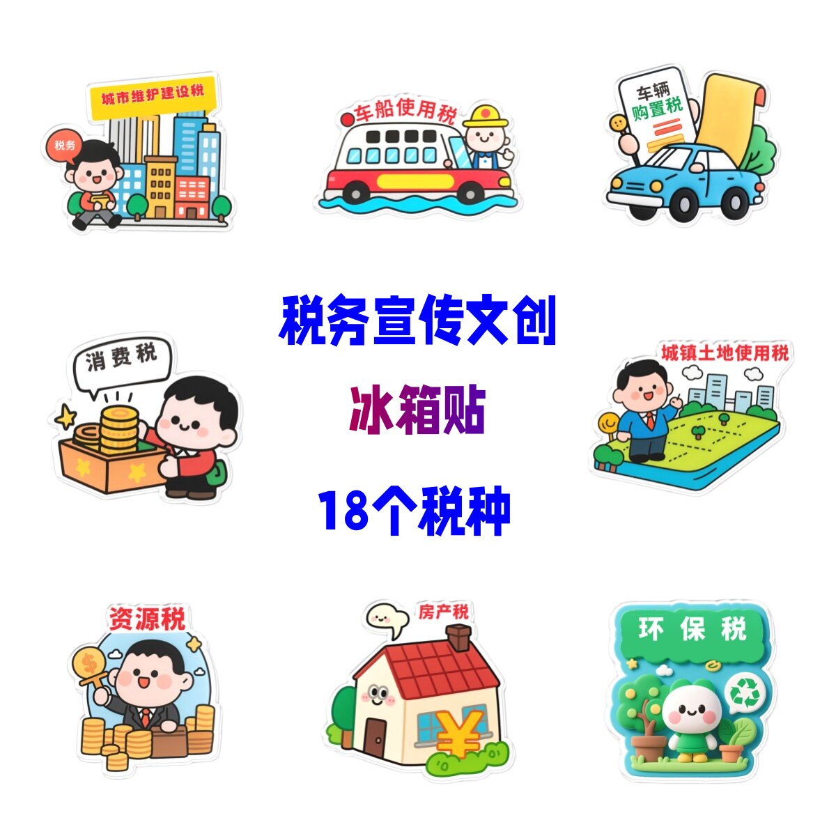 政府单位银行商务局18个税务税收宣传月广告礼品亚克力冰箱贴定做图片