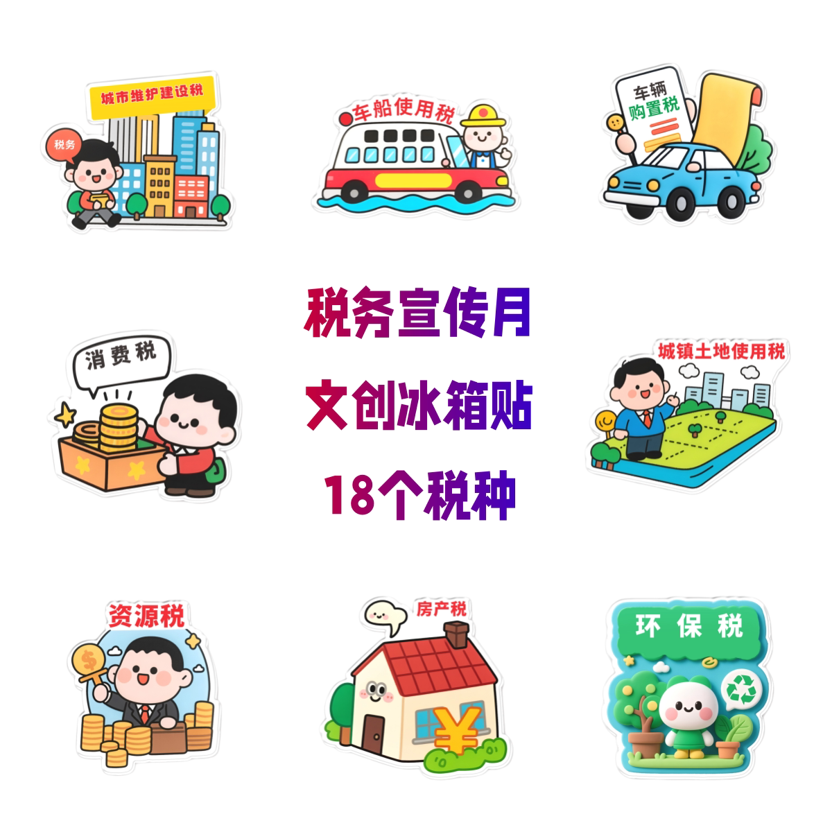 国税局财政局税收18个税种宣传月进企业活动小礼品磁吸冰箱贴定做图片