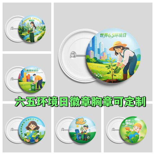 中小学职业院校六五环境日环保主题宣传活动小礼品定做徽章胸章牌