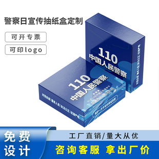 司法警察学院交警队110警察节安全宣传文创小礼品纸抽盒抽纸定制