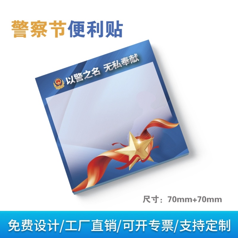 110中国人民警察节公安机关进学校宣传活动礼奖品便利贴纸印logo