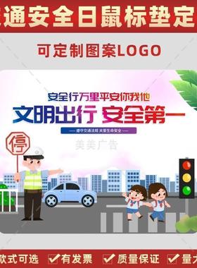 教育部学校122开展交通安全日主题教育广告礼品鼠标垫桌垫印logo