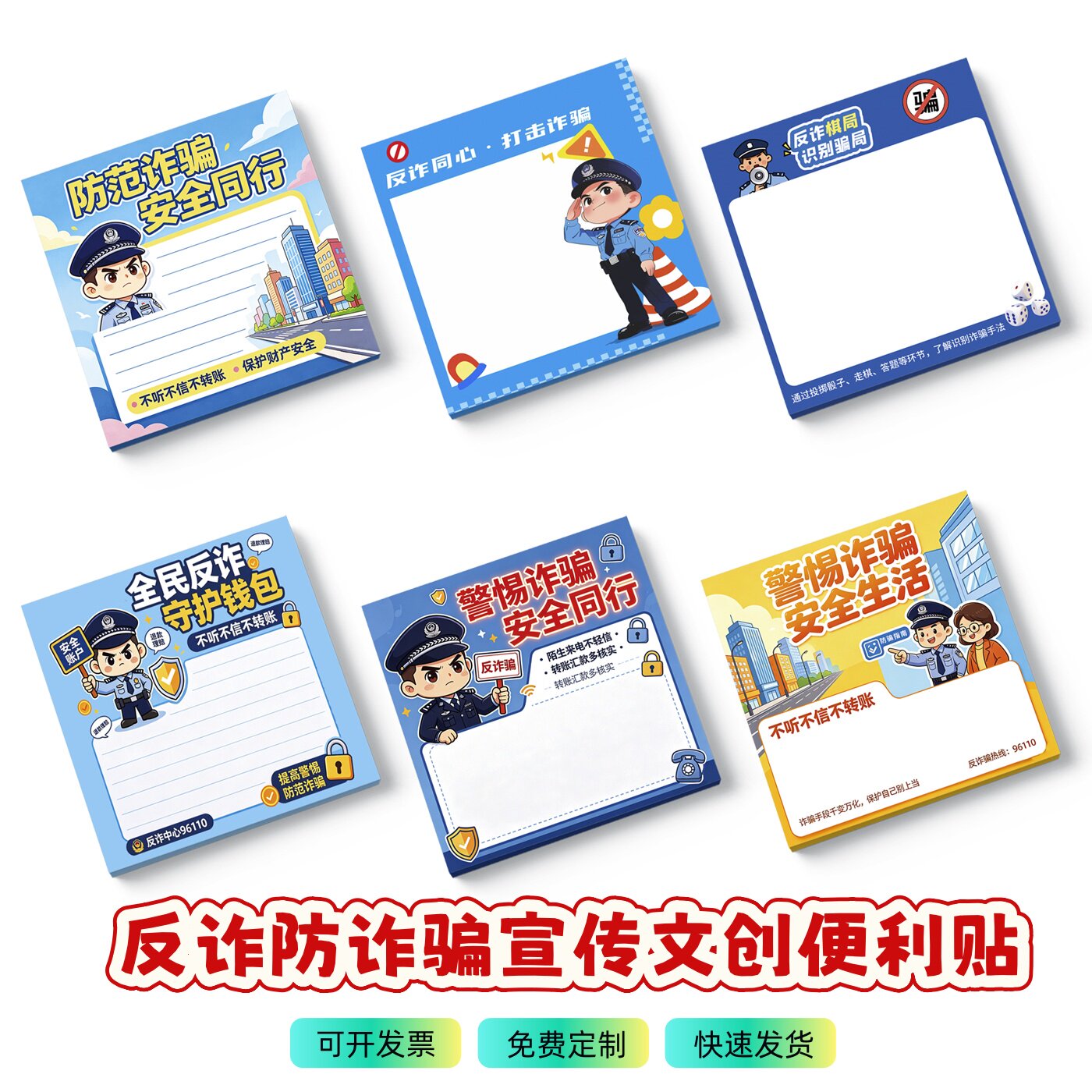 教育局中小学高校学生防诈骗社团反诈宣传广告小礼品便利贴纸定制