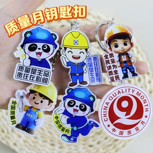 城建局国家电网供电局全国质量月主题文创礼品奖品钥匙扣挂饰定做