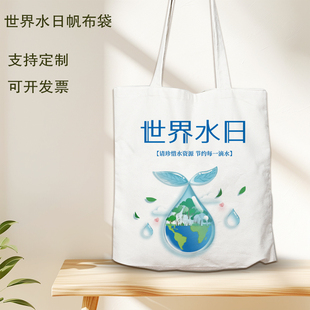 水利厅水务局3.22世界水日节约用水宣传活动礼品袋手提帆布包定制