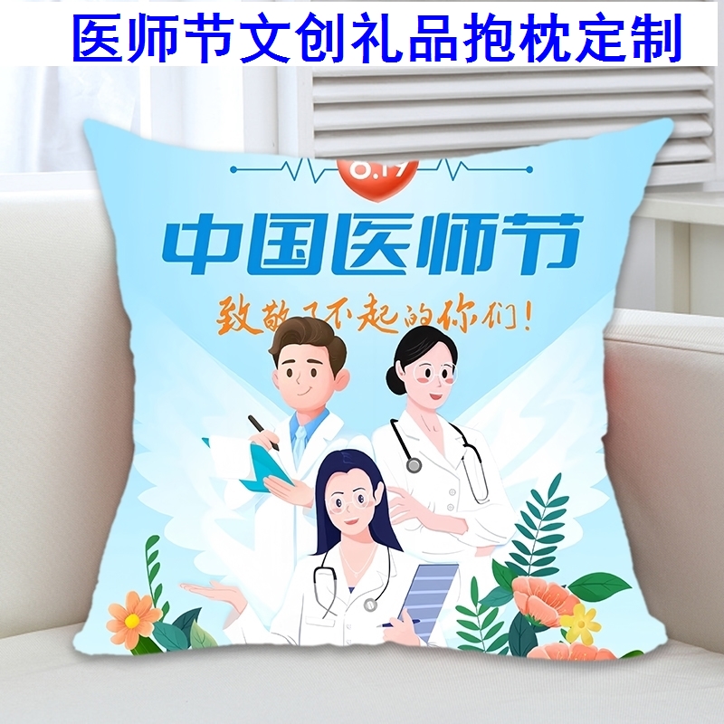 各地医疗机构医师协会8.19中国医师节主题活动礼品抱枕被靠枕定制