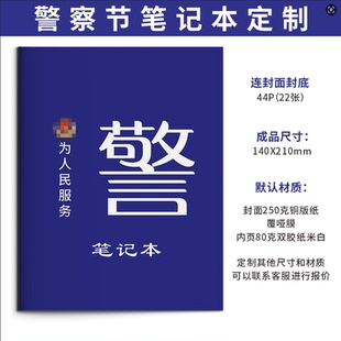 司法局警察学院交警队110警察节安全宣传文创礼品记录笔记本定制