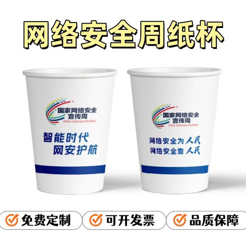 银行公安局广电局国家网络安全宣传周活动物料一次性广告纸杯定制