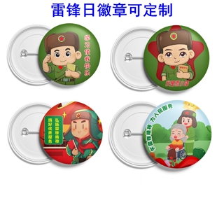 社区居委会3.5学习雷锋宣传日活动周边纪念礼品定做徽章勋章胸针