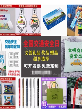 学校教育部122开展交通安全日主题教育物料礼品笔袋笔记本印logo