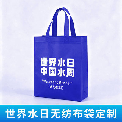 河长办水务局世界水日水周节约用水进社区宣传纪念礼品手提袋定制