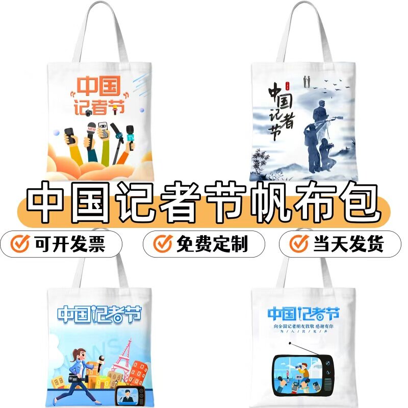 新闻工作者协会11.8中国记者节致敬新闻宣传工作者礼品帆布袋定制