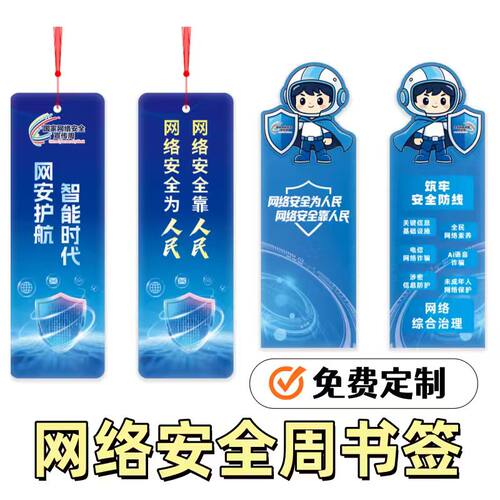 电力交通新能源企业网络安全宣传周科普活动纪念小礼品书签卡定制