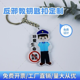 政法委司法局防范反邪教知识宣传专题讲座活动礼品定做钥匙扣挂链