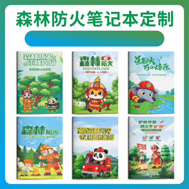 公安机关政府单位全民参与森林防火宣传活动广告礼品笔记本印logo