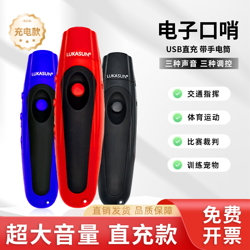 体育赛事训练电子口哨USB直充超大音量三音调交通体育裁判专用哨