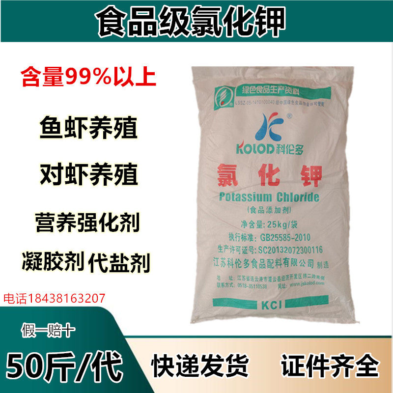 食品级氯化钾 水产白对虾养殖 食品饮料营养强化剂 凝胶剂科伦多,粮油调味/速食/干货/烘焙,特色/复合食品添加剂,淘宝优惠券,粉丝福利购,淘宝优惠卷