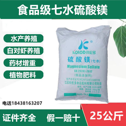 食用硫酸镁七水食品级白对虾鱼螃蟹水产养殖中药材增重饲料添加