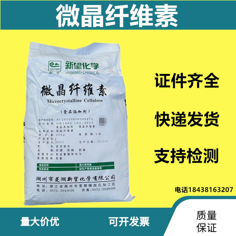 新望微晶纤维素食品级MCC增稠剂