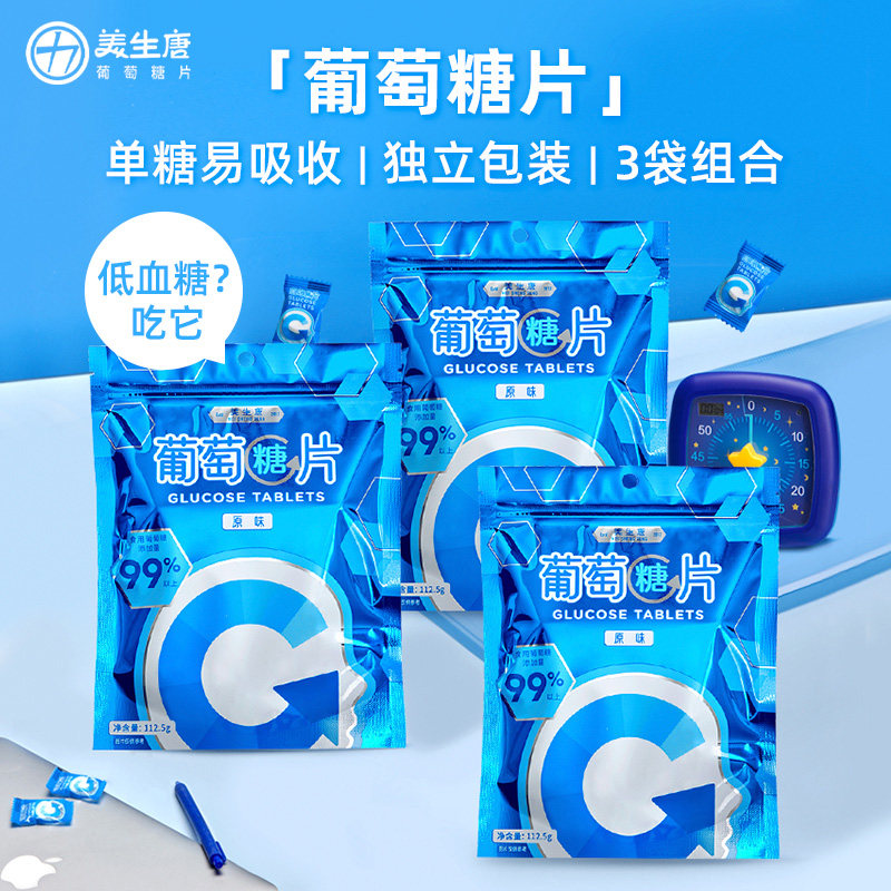 美生唐低血糖常备葡萄糖片便携独立包装补充能量孕妇零食112g*3袋