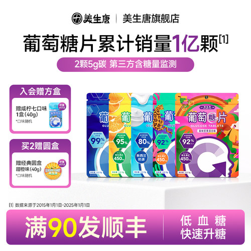 美生唐葡萄糖片低血糖补充能量