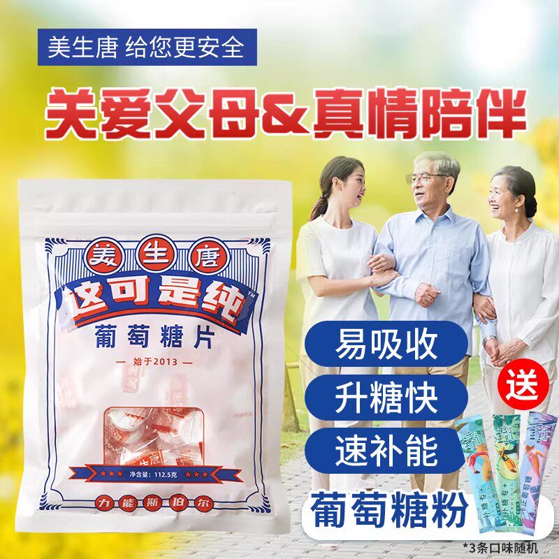 [美生唐]中老年人低血糖常备葡萄糖片原味咀嚼片口服补充能量糖果