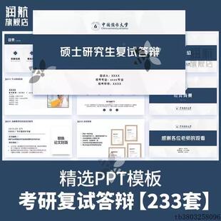 考研复试PPT模板保研自我介绍硕士研究生面试简历答辩大学生